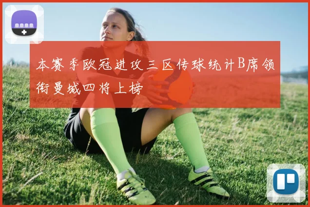 本赛季欧冠进攻三区传球统计B席领衔曼城四将上榜