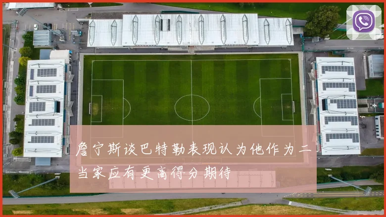 詹宁斯谈巴特勒表现认为他作为二当家应有更高得分期待