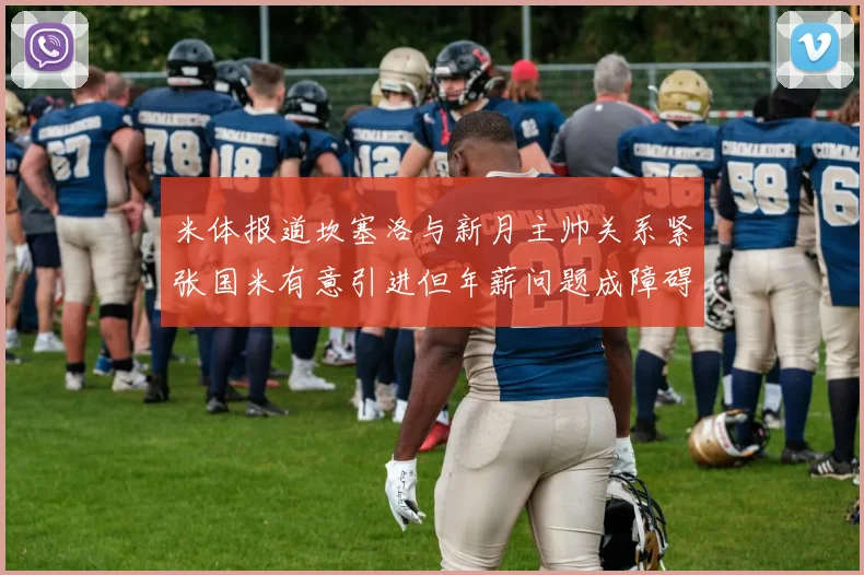 米体报道坎塞洛与新月主帅关系紧张国米有意引进但年薪问题成障碍