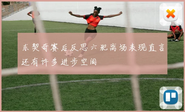 东契奇赛后反思六犯离场表现直言还有许多进步空间