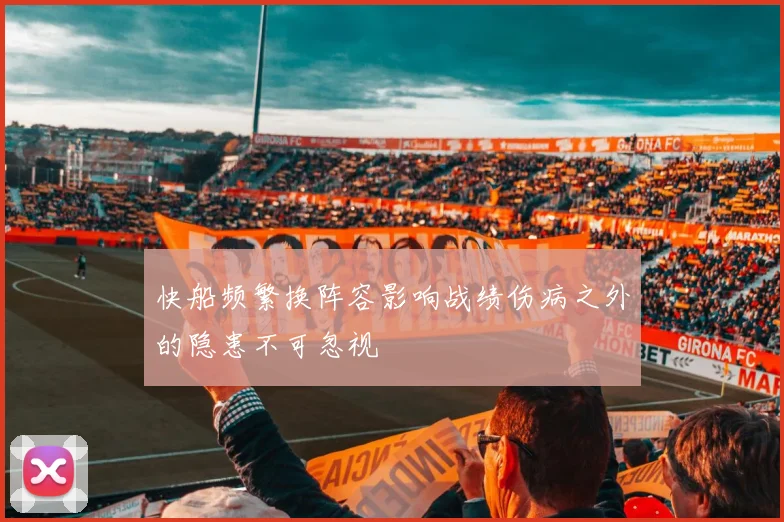 快船频繁换阵容影响战绩伤病之外的隐患不可忽视