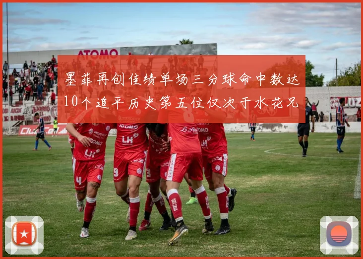 墨菲再创佳绩单场三分球命中数达10个追平历史第五位仅次于水花兄弟和利登