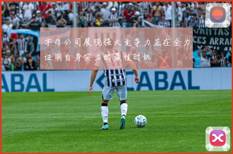 字母公司展现强大竞争力正在全力证明自身实力的最佳时机