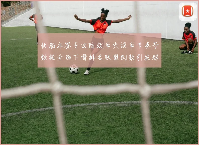 快船本赛季攻防效率失误率节奏等数据全面下滑排名联盟倒数引发球迷担忧