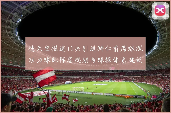 德天空报道门兴引进拜仁首席球探助力球队阵容规划与球探体系建设