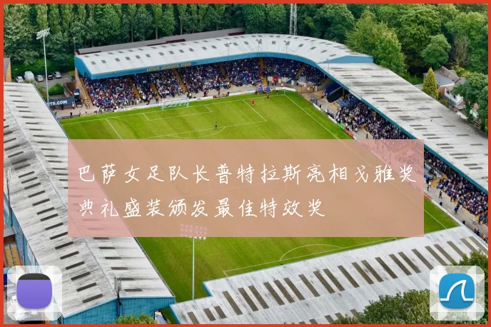 巴萨女足队长普特拉斯亮相戈雅奖典礼盛装颁发最佳特效奖
