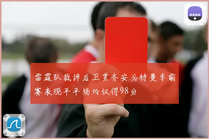 雷霆队裁掉后卫贾齐安戈特曼季前赛表现平平场均仅得98分